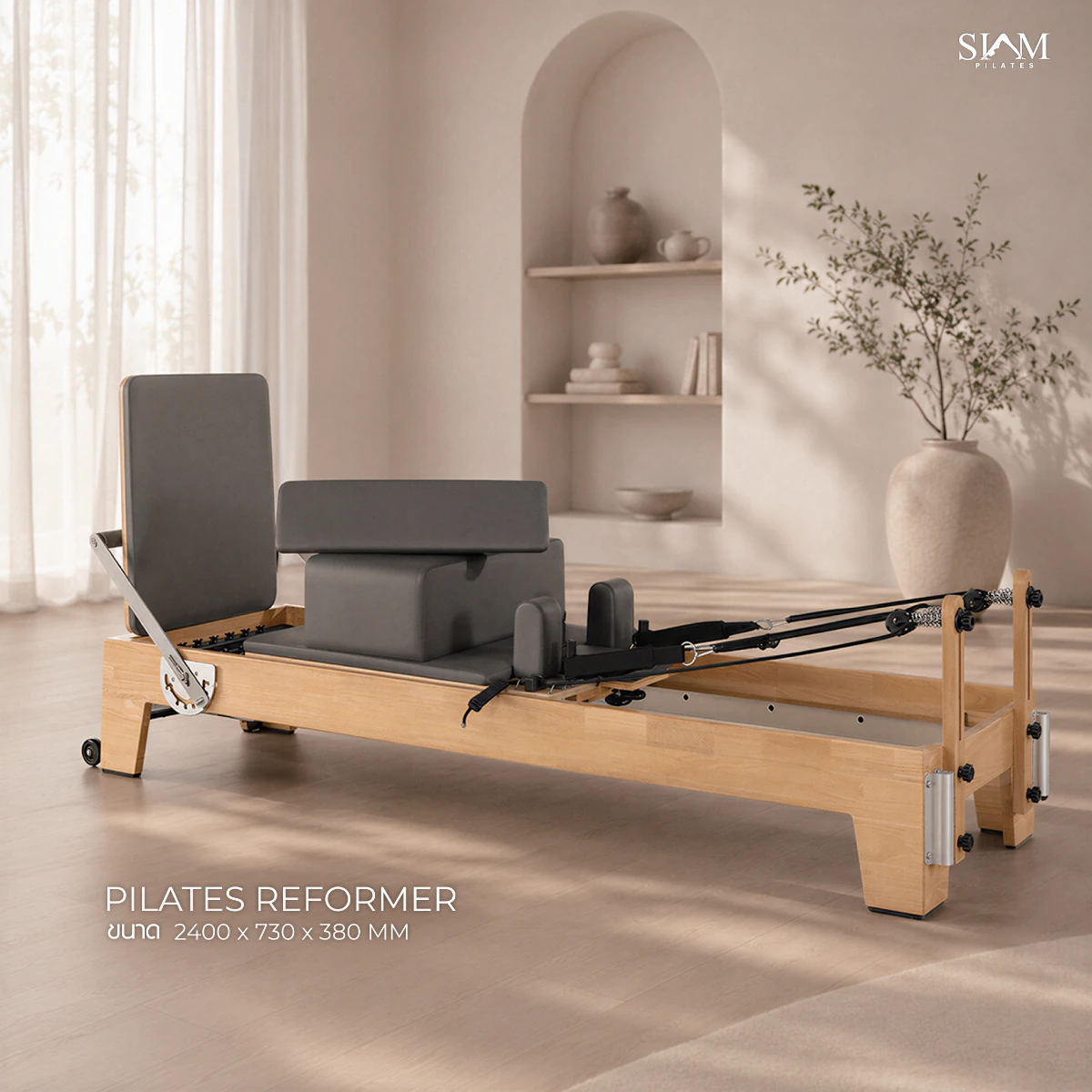 รีฟอร์เมอร์ Pilates Reformer ไม้ยางพารา / ไม้เมเปิ้ล